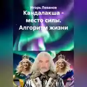 Постер книги Кандалакша - место силы. Алгоритм жизни