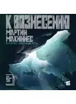 Мартин МакИннес - К вознесению