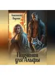 Анастасия Вкусная - Порченая для альфы