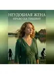 Карина Гордецкая - Неудобная Жена. Право на Тишину