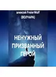алексей FreierWolf (ВОЛЧАРА) - НЕНУЖНЫЙ ПРИЗВАННЫЙ ГЕРОЙ