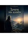Алексей Поляков - Зачем мы живем