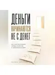 Адриан Нортвейл - Деньги начинаются не с денег. Как получить ваших первых клиентов в современном мире