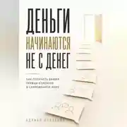 Постер книги Деньги начинаются не с денег. Как получить ваших первых клиентов в современном мире