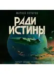 Матвей Летаров - Ради истины