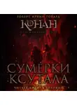 Роберт Ирвин Говард - Сумерки Ксутала