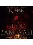Роберт Ирвин Говард - Тени Замбулы