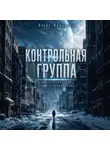 Павел Шушканов - Контрольная группа