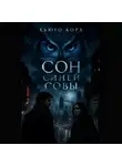Хьюго Борх - Сон синей совы