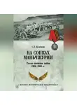 Сергей Куличкин - На сопках Маньчжурии. Русско-японская война 1904-1905 гг.