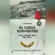 Постер книги На сопках Маньчжурии. Русско-японская война 1904-1905 гг.