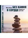 Мила Янина - Без камня в сердце. Сделай это для себя