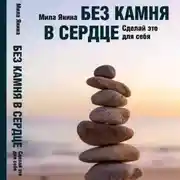 Постер книги Без камня в сердце. Сделай это для себя