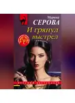 Марина Серова - И грянул выстрел