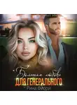 Рина Фиори - Большая любовь для генерального