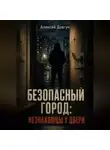 Алексей Довгун - Безопасный город: Незнакомцы у двери