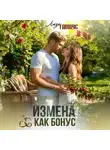 Лиза Гамаус - Измена как бонус