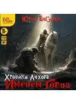 Юрий Погуляй - Хроники Анхора. Именем Горна