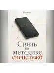 Роджер - Связь по методике спецслужб
