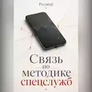 Постер книги Связь по методике спецслужб