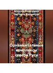 Алексей Виноградов - Орнаментальные комплексы севера Руси
