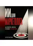 Сергей Антонов - ИИ для маркетолога. Как проверять гипотезы и находить реальный спрос
