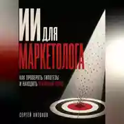 Постер книги ИИ для маркетолога. Как проверять гипотезы и находить реальный спрос