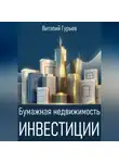 Виталий Гурьев - Бумажная недвижимость: инвестиции
