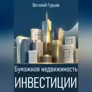 Постер книги Бумажная недвижимость: инвестиции