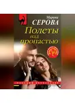 Марина Серова - Полеты над пропастью