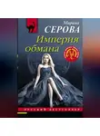 Марина Серова - Империя обмана