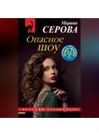 Марина Серова - Опасное шоу
