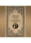Сборник - Древняя Греция. Рассказы о повседневной жизни