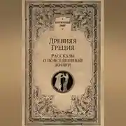 Постер книги Древняя Греция. Рассказы о повседневной жизни