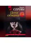 Марина Серова - Цена обмана