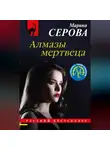 Марина Серова - Алмазы мертвеца