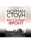 Норман Стоун - Восточный фронт. 1914 – 1917