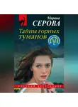 Марина Серова - Тайны горных туманов