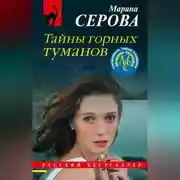 Постер книги Тайны горных туманов