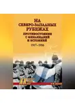 Михаил Васьков - На северо-западных рубежах. Противостояние с Финляндией и Эстонией. 1917-1956
