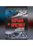 Александр Широкорад - Борьба за Арктику и Северный морской путь