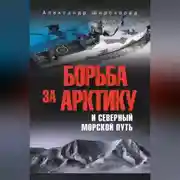 Постер книги Борьба за Арктику и Северный морской путь