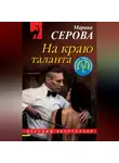 Марина Серова - На краю таланта