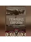 Александр Широкорад - Геноцид Европы. Англо-американские бомбардировки 1939-1945 гг.