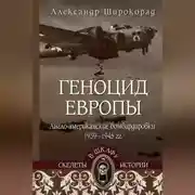 Постер книги Геноцид Европы. Англо-американские бомбардировки 1939-1945 гг.