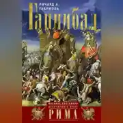 Постер книги Ганнибал. Военная биография величайшего врага Рима