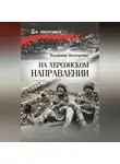 Владимир Нестеренко - На Херсонском направлении