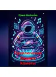 Елена Шевченко - Приключение Диджея Кометы