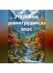 Манана Какабадзе - Этериани. Древнегрузинский эпос