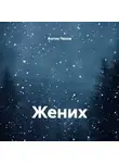 Антон Чехов - Жених